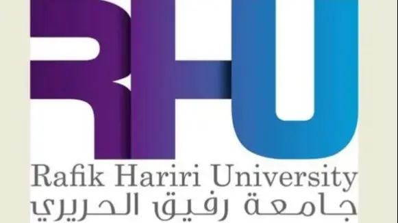 جامعة رفيق الحريري