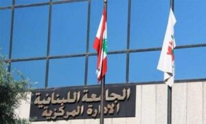 الجامعة اللبنانية الادارة المركزية