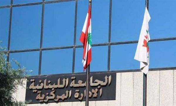 الجامعة اللبنانية الادارة المركزية